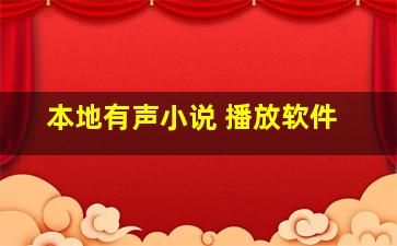 本地有声小说 播放软件